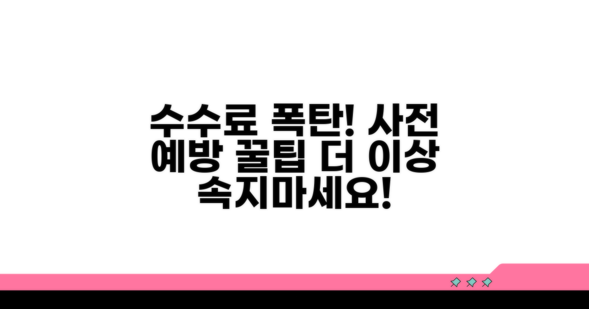 예상치 못한 수수료 폭탄 주의법