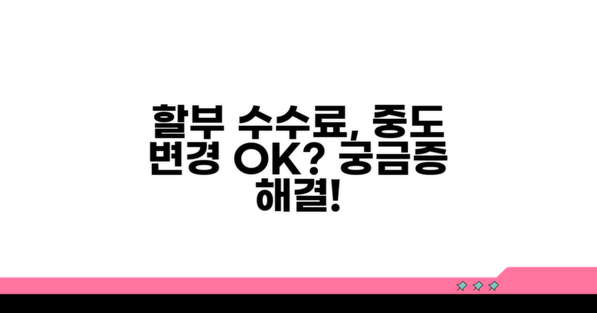 할부 수수료, 중간 변경 가능할까?