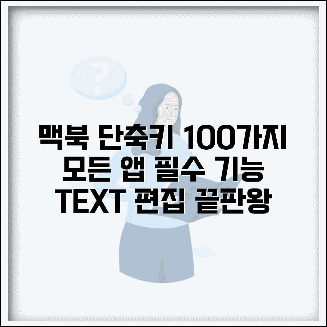 맥북 텍스트 편집 단축키 100개 총정리 | 모든 앱에서 쓰는 필수 단축키