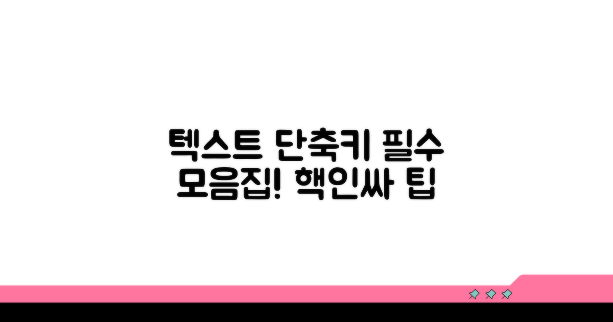 필수 텍스트 단축키 총정리