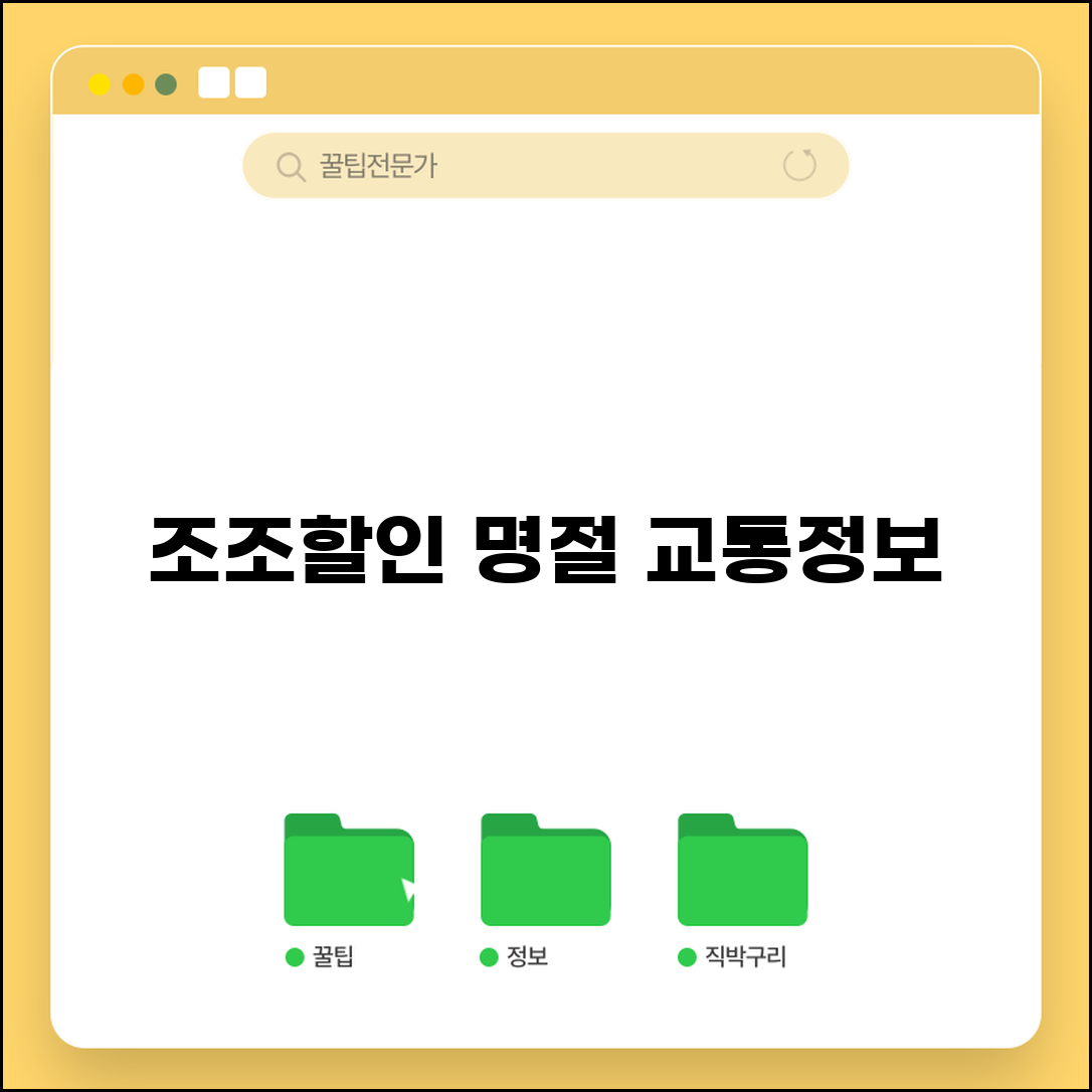 조조할인 명절 연휴 교통 정보 | 특별 할인 및 운행 시간 안내