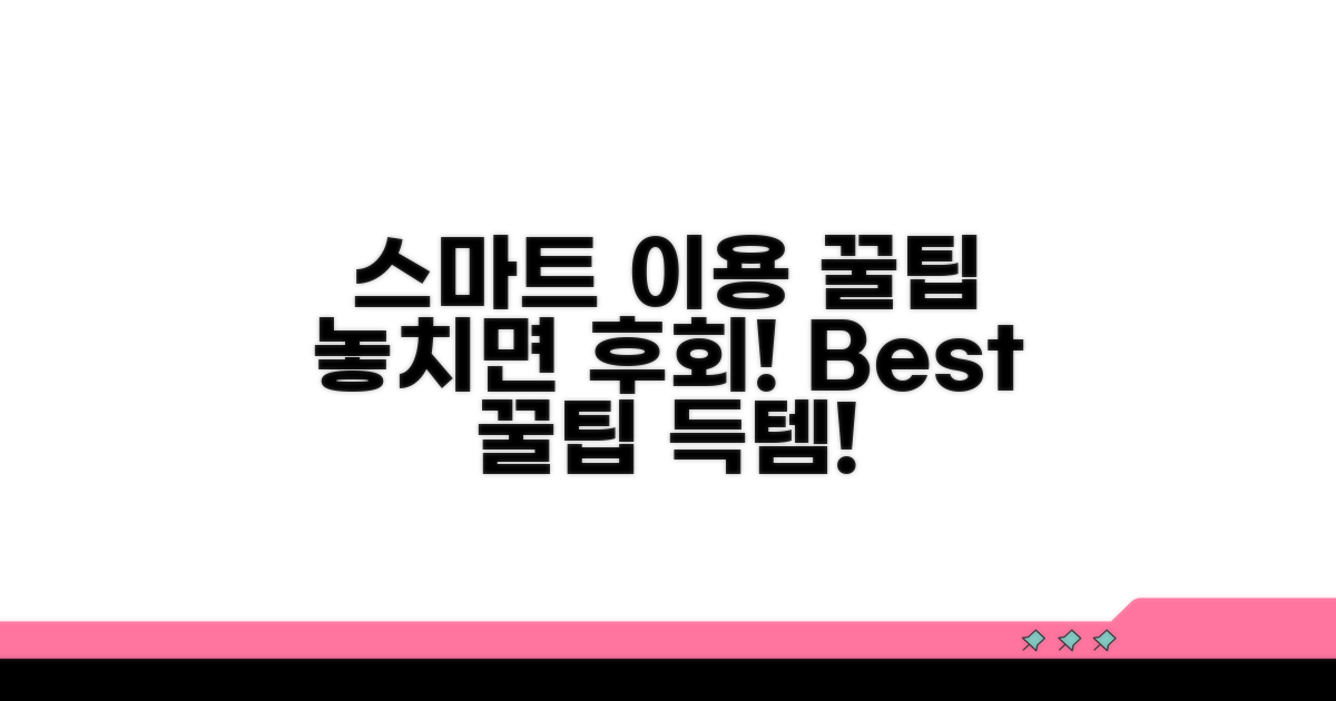 놓치면 후회! 스마트 이용 꿀팁