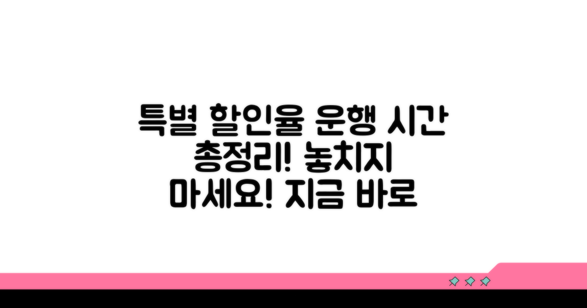 특별 할인율 및 운행 시간 총정리