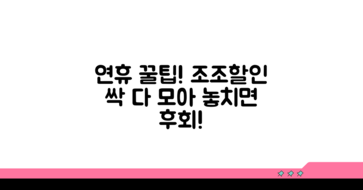 명절 연휴 조조할인 핵심 정보