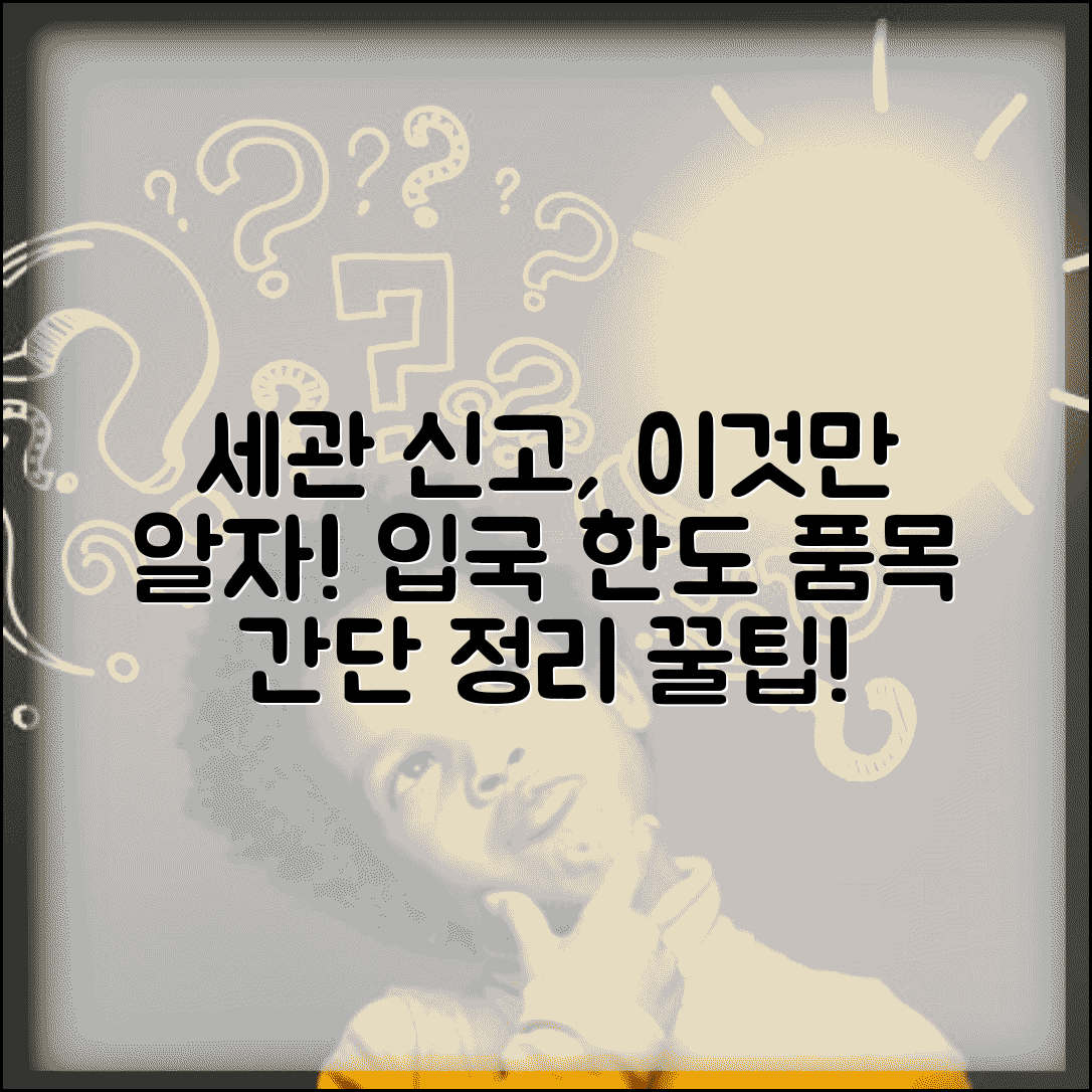 입국 신고 한도표 | 세관 신고 대상 품목