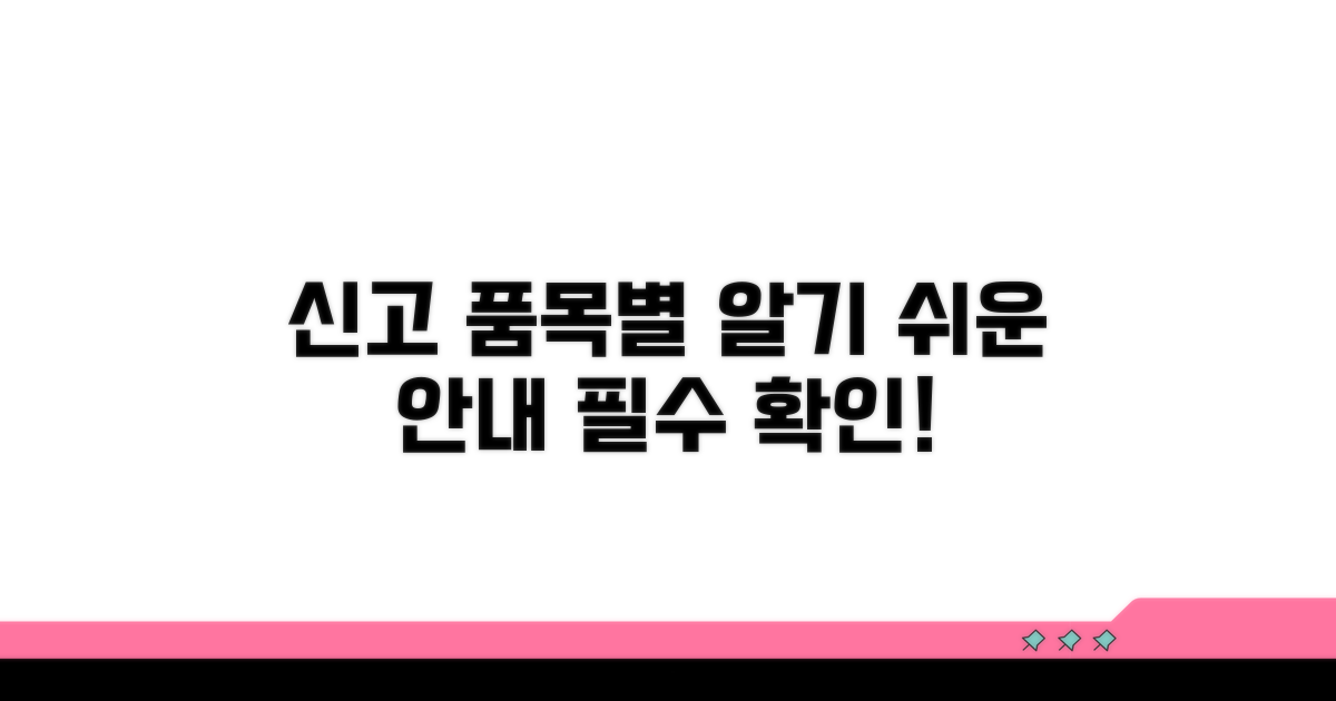 신고 대상 품목별 상세 안내