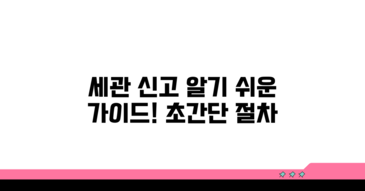 세관 신고 절차 완벽 가이드