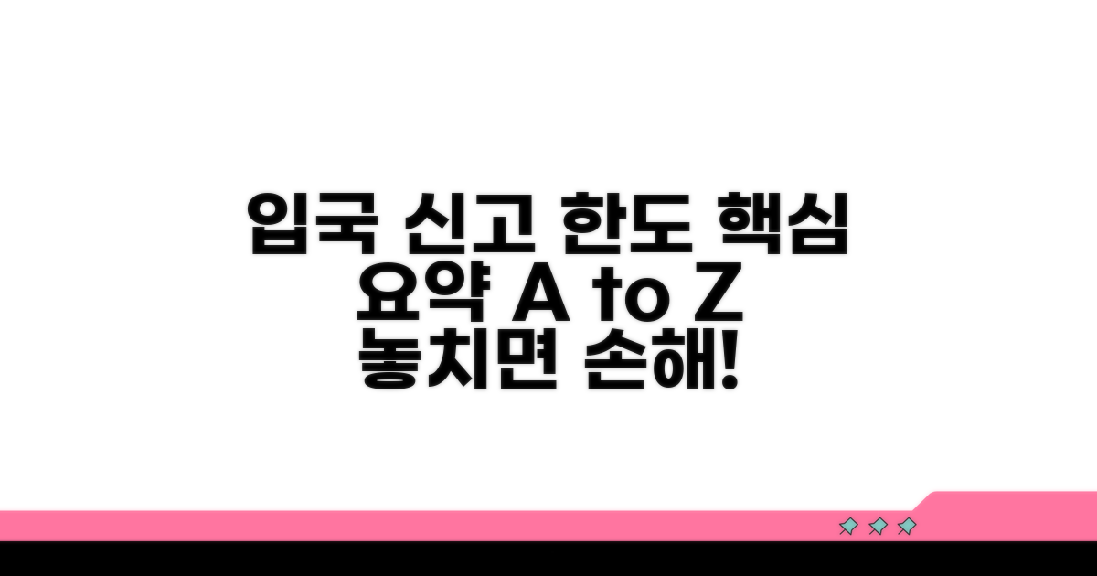 입국 신고 한도표 핵심 정리
