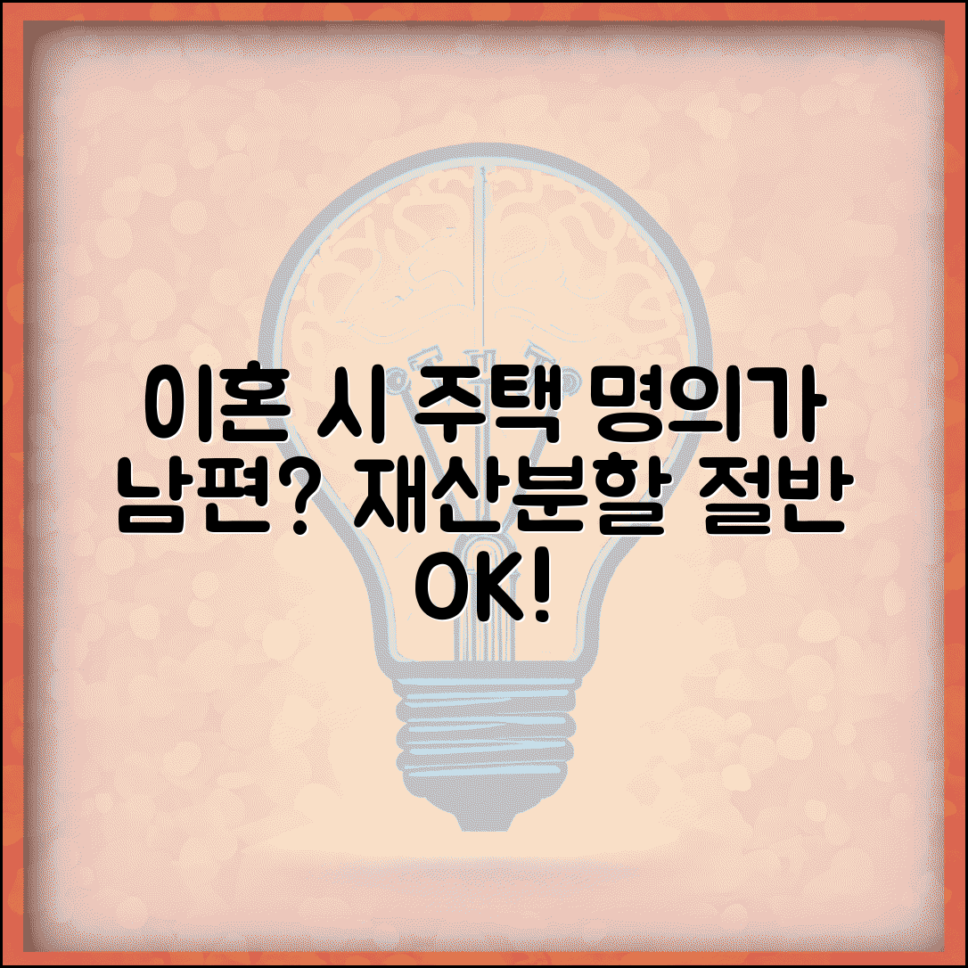 이혼 시 주택 명의가 남편인데 재산분할로 절반 받을 수 있나요 | 부동산 재산분할 | 명의 | 지분