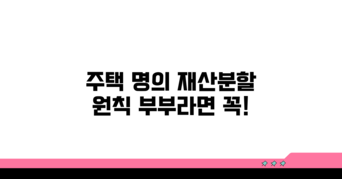 주택 명의별 재산분할 원칙