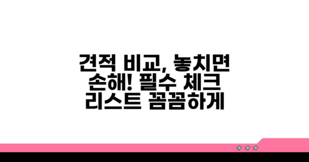 견적 비교 시 꼭 확인하세요