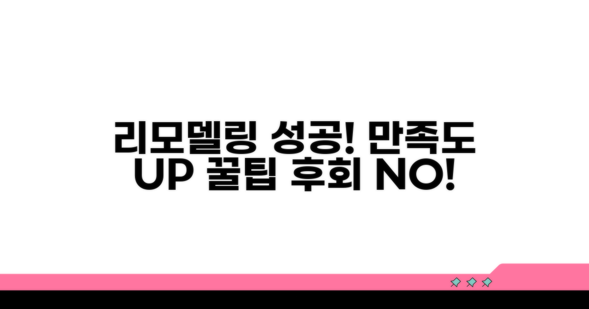 리모델링 후 만족도 높이는 꿀팁
