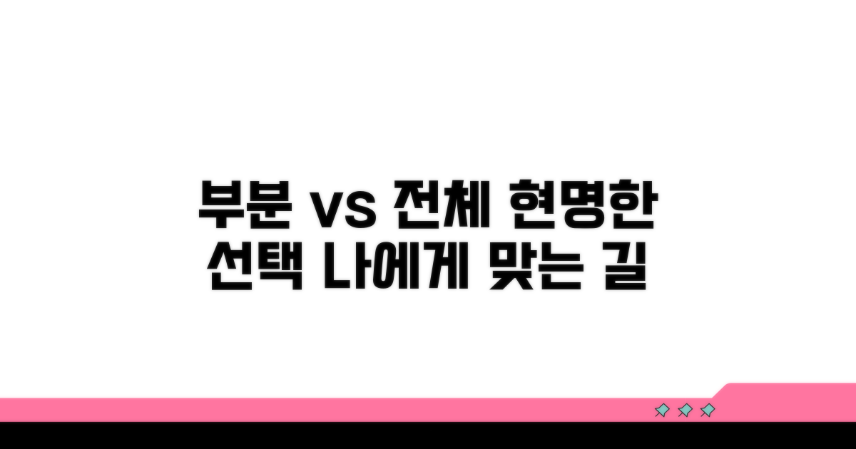 부분 vs 전체, 현명한 선택 가이드