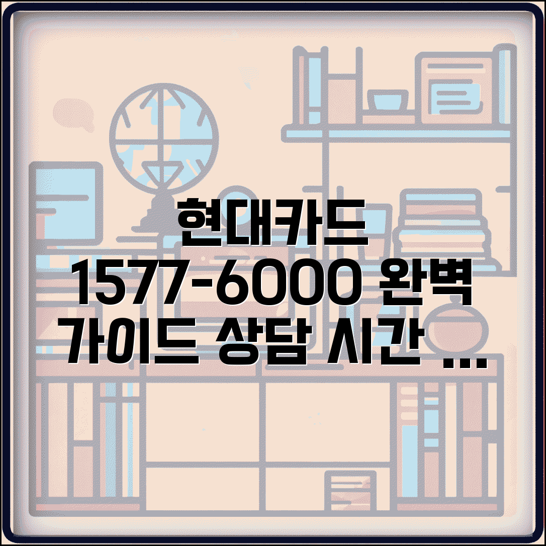 현대카드 고객센터 1577-6000 완벽정리 | 현대 카드 전화번호 상담 시간