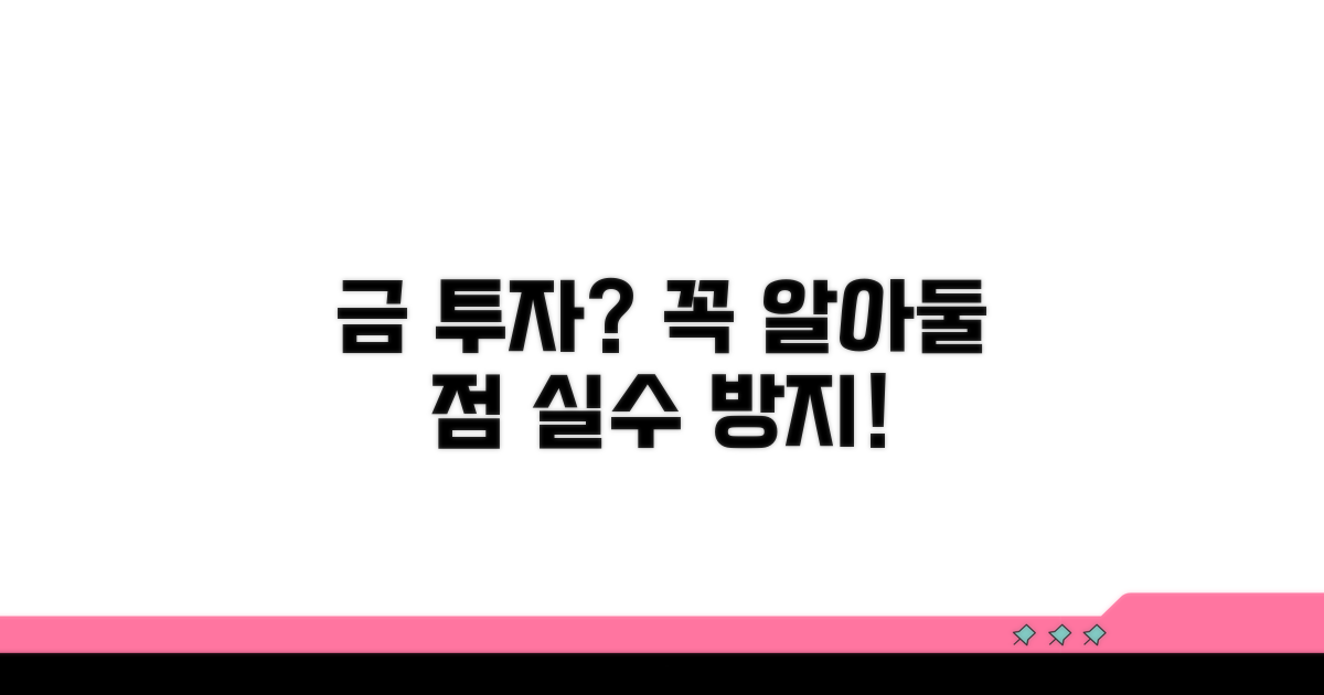 금 매매 시 주의할 점은 무엇일까
