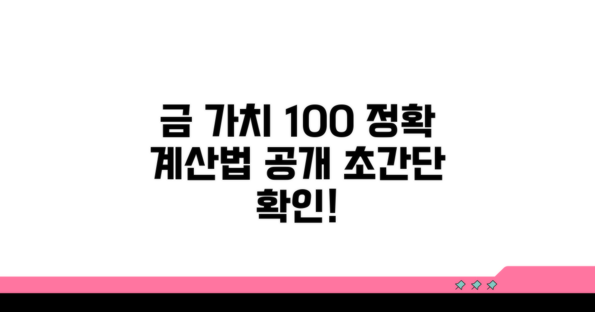 보유한 금의 정확한 가치 계산법