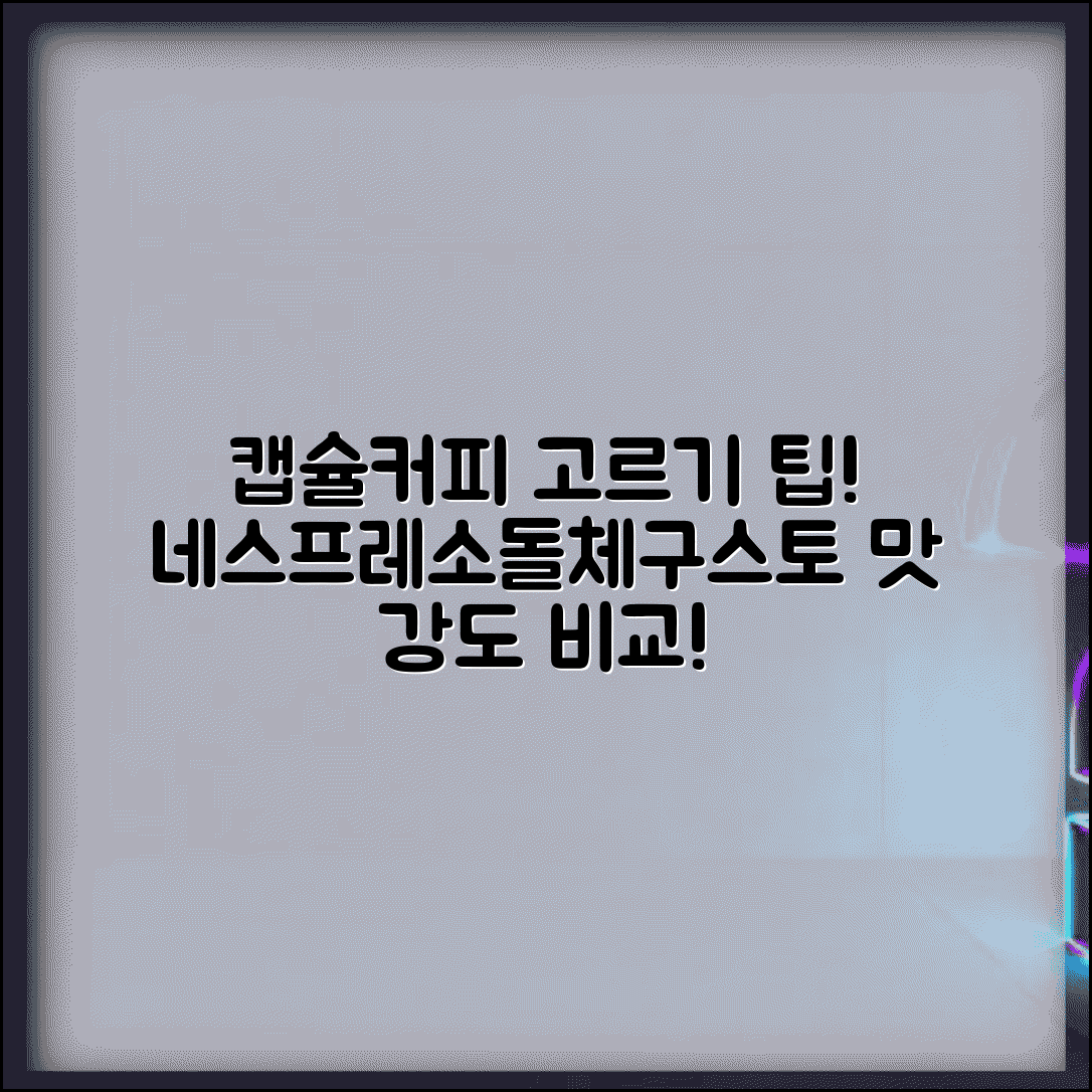 캡슐커피 종류 선택 방법 강도 | 네스프레소 돌체구스토 캡슐