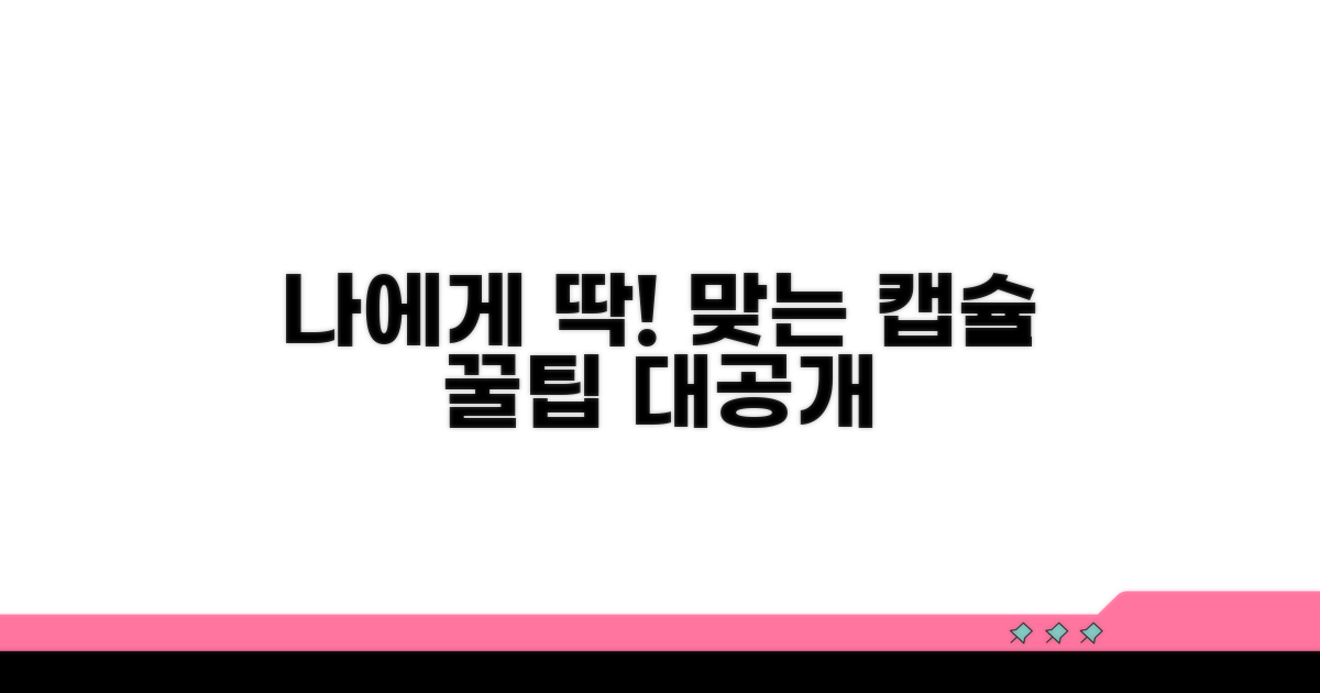 나에게 맞는 캡슐 고르는 꿀팁