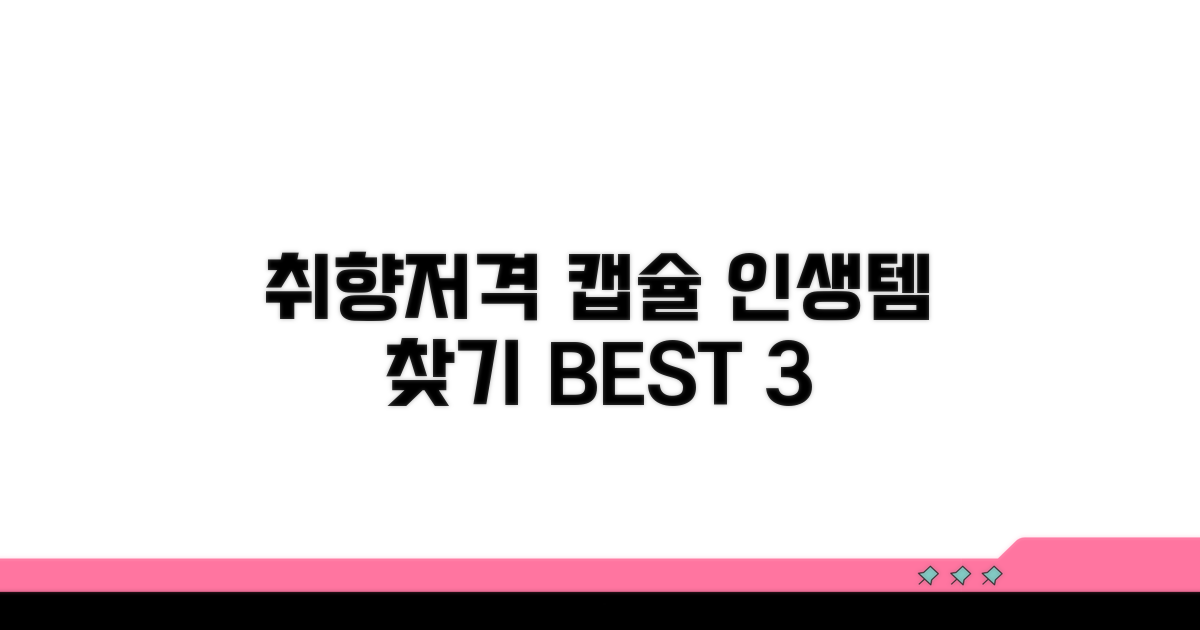 취향 저격 캡슐 추천 리스트