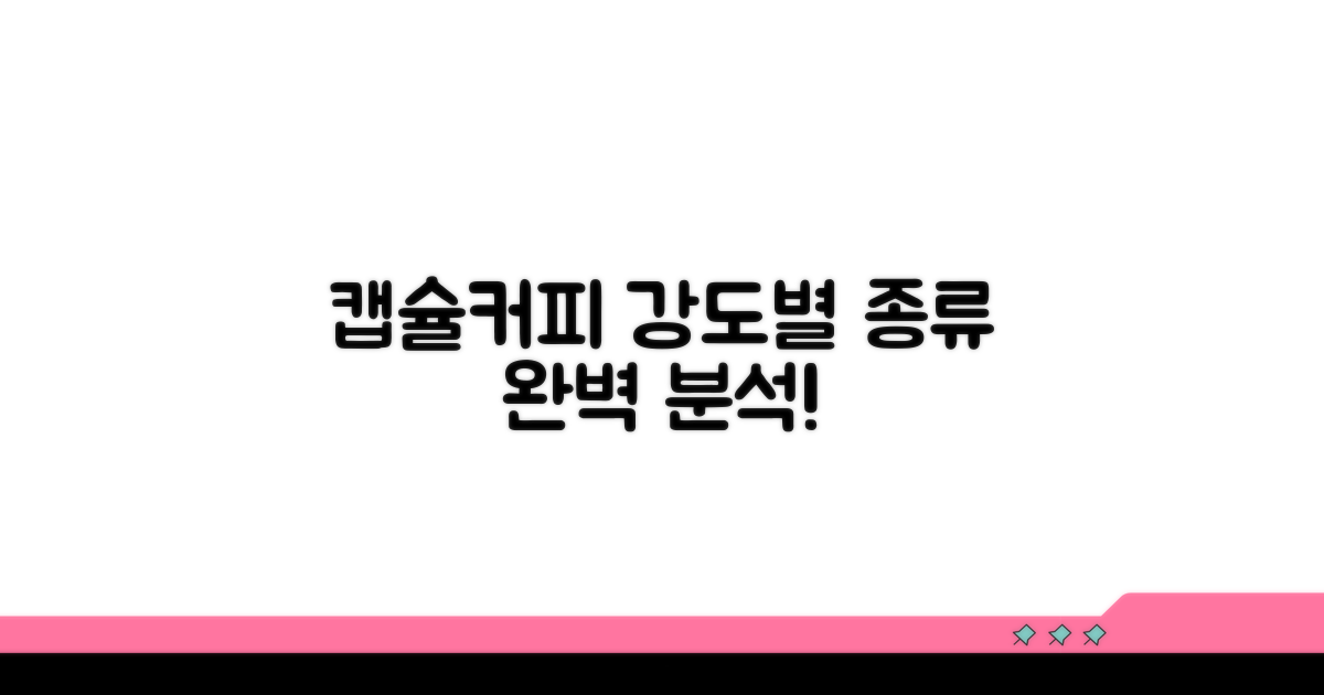 캡슐커피 강도별 종류 완벽 분석