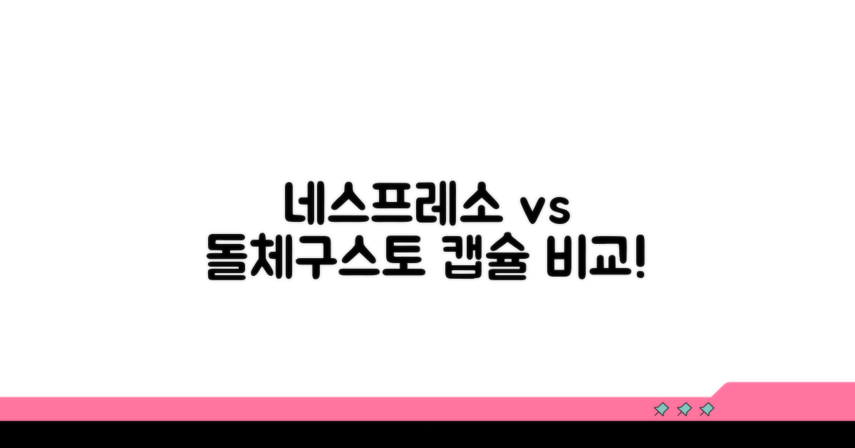 네스프레소 vs 돌체구스토 캡슐 비교