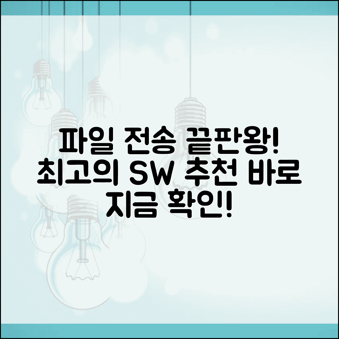 파일 전송 프로그램 추천 | 최고의 파일전송 소프트웨어