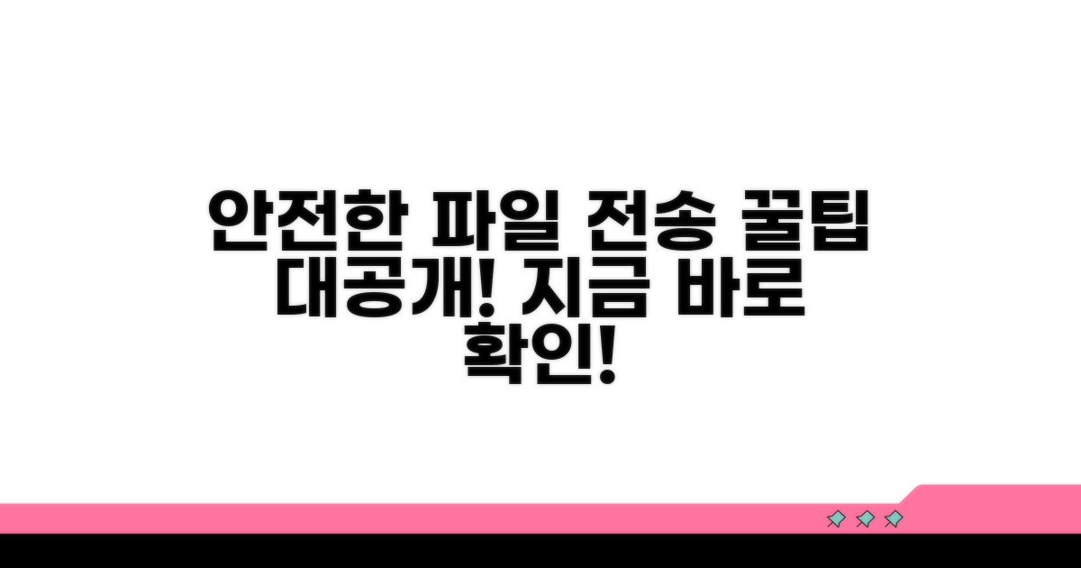 안전한 파일 전송을 위한 꿀팁