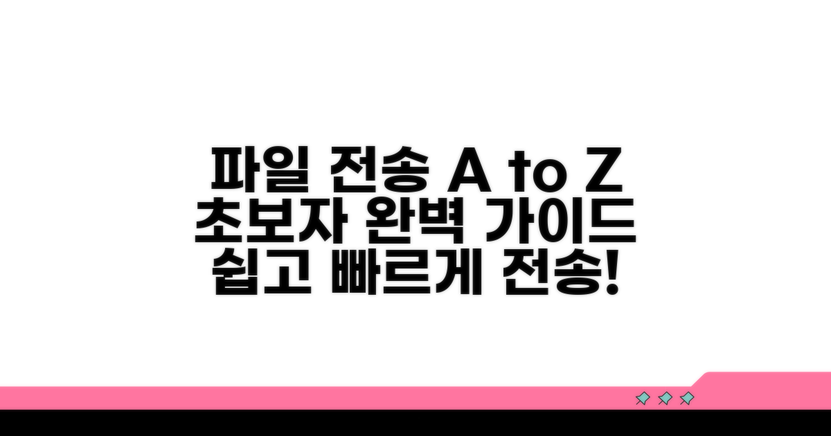 초보자를 위한 파일 전송 가이드