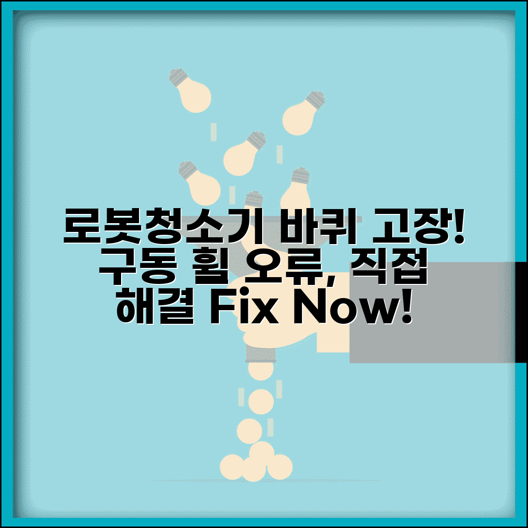 로봇청소기 바퀴 작동 안함 | 로봇청소기 구동 휠 오류