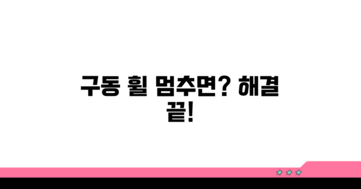 구동 휠 문제 해결 방법 총정리