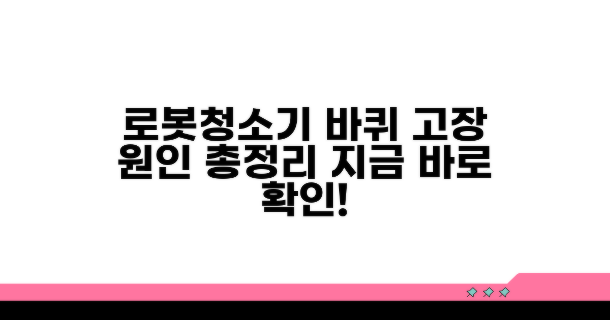 로봇청소기 바퀴 오작동 원인 분석