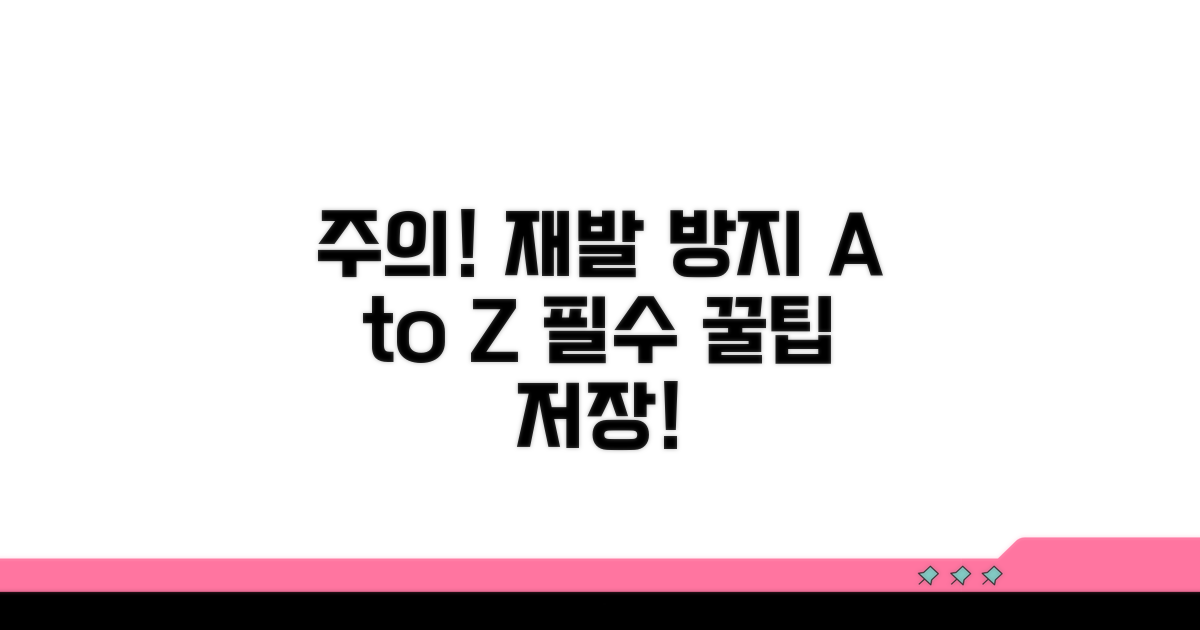 주의사항과 재발 방지 팁