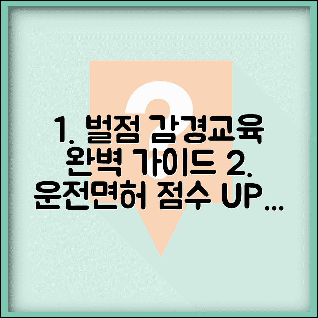 벌점감경교육 신청 단계별 안내 | 운전면허 점수 회복 | 교육 효과 극대화