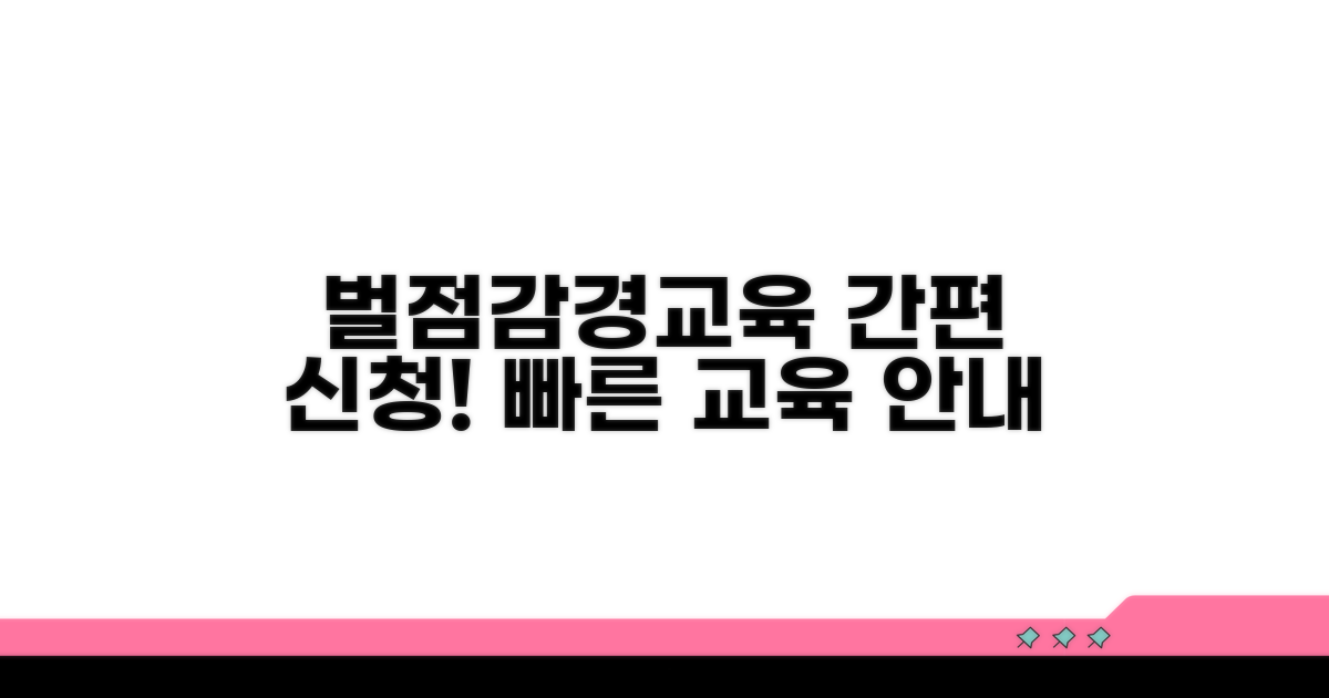 벌점감경교육 신청 절차 안내