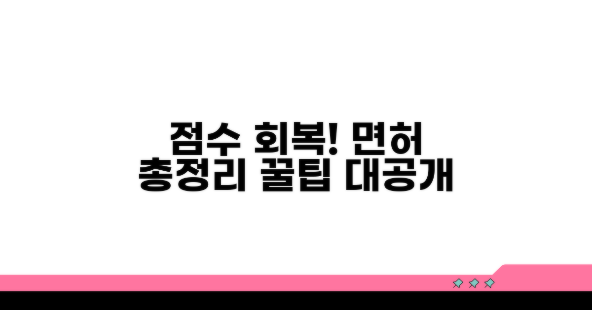 운전면허 점수 회복 방법 총정리