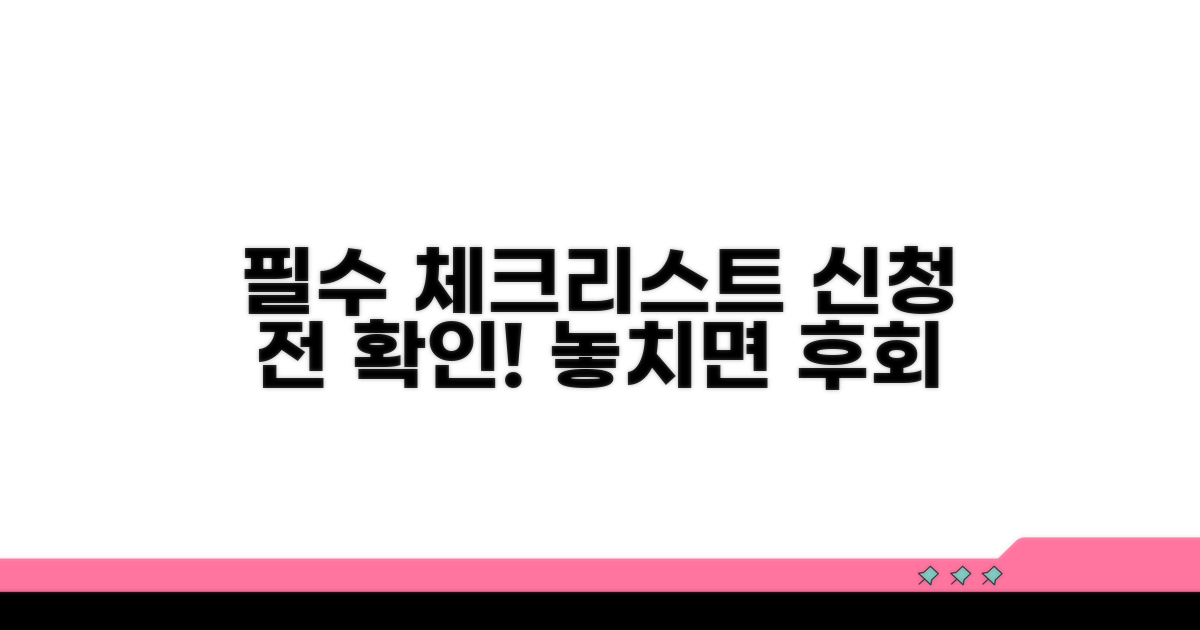 신청 전 필수 체크리스트 확인