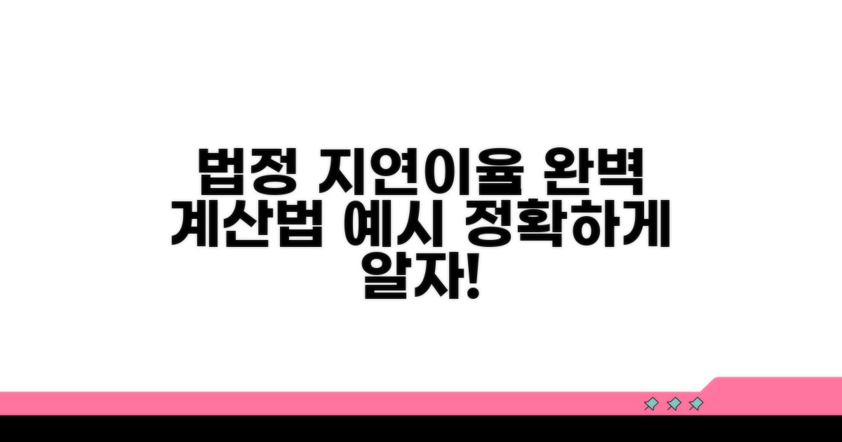법정지연이율 계산 방법과 예시
