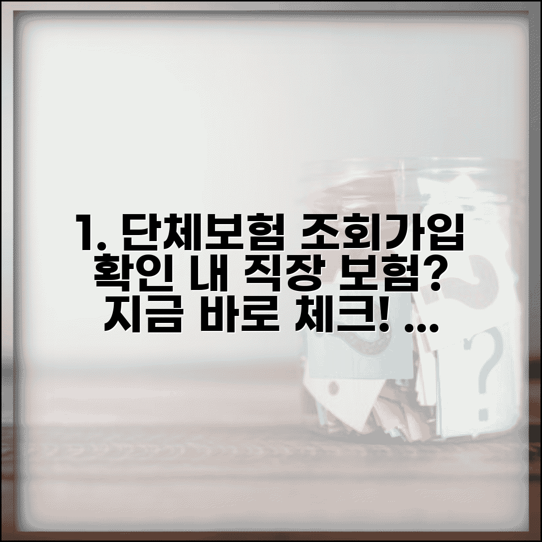 단체보험 조회 방법과 가입 확인 | 직장 단체보험 가입 여부 체크