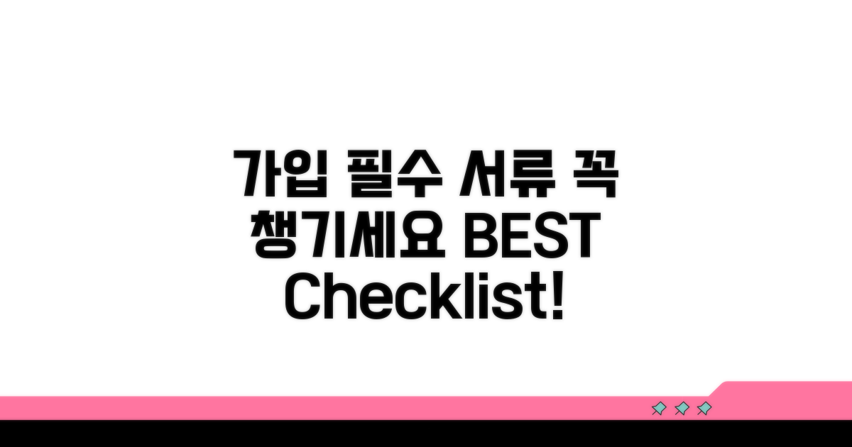 가입 확인 시 꼭 필요한 서류