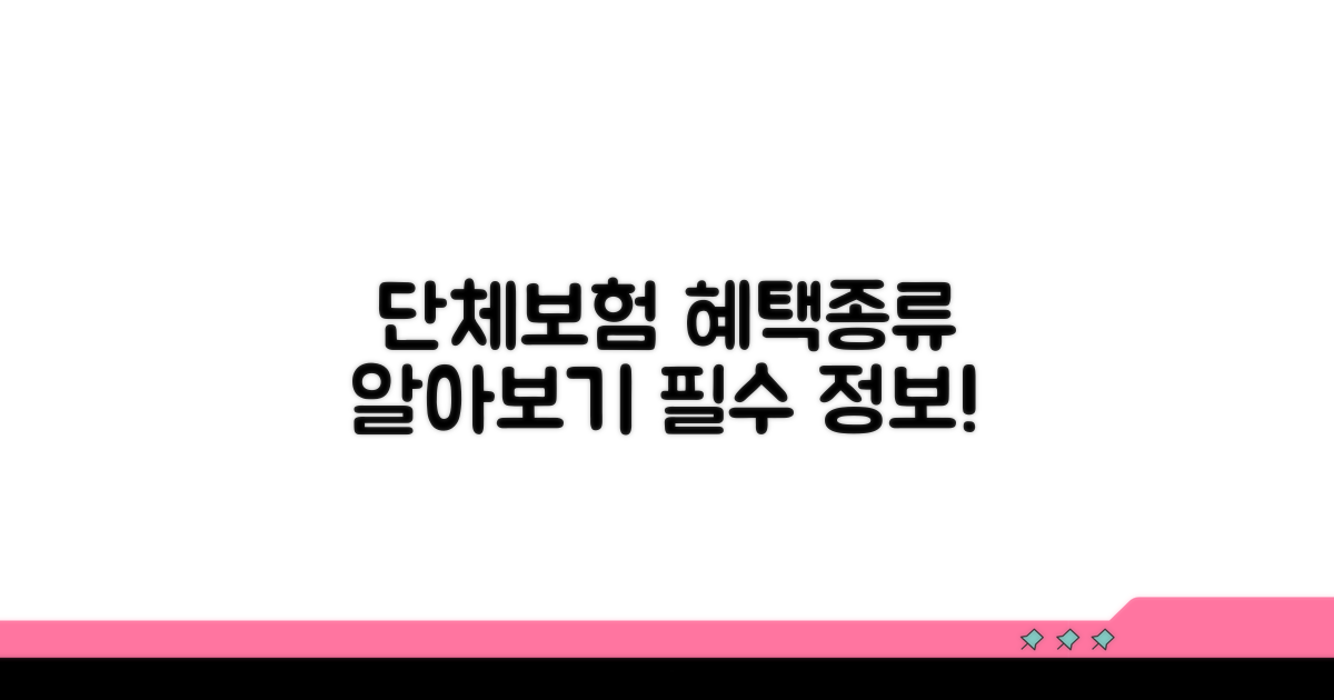 단체보험 혜택과 종류 알아보기