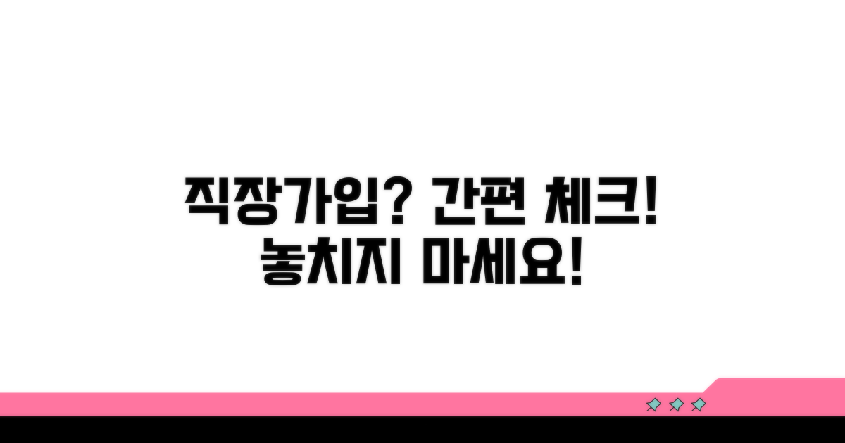 직장 가입 여부 쉽게 체크하기