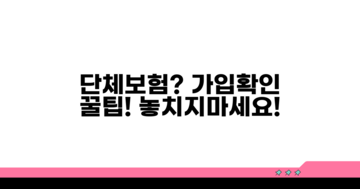 단체보험 가입 여부 확인 방법
