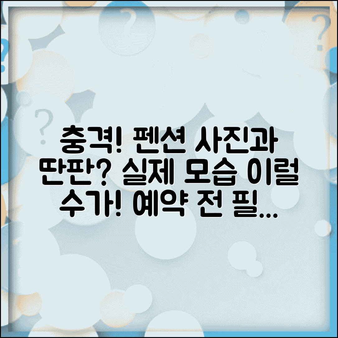 펜션 시설 사진과 다름 | 펜션 예약사이트 사진과 실제 다름