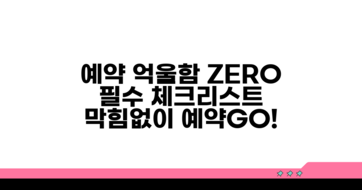 억울함 막는 예약 전 필수 체크리스트
