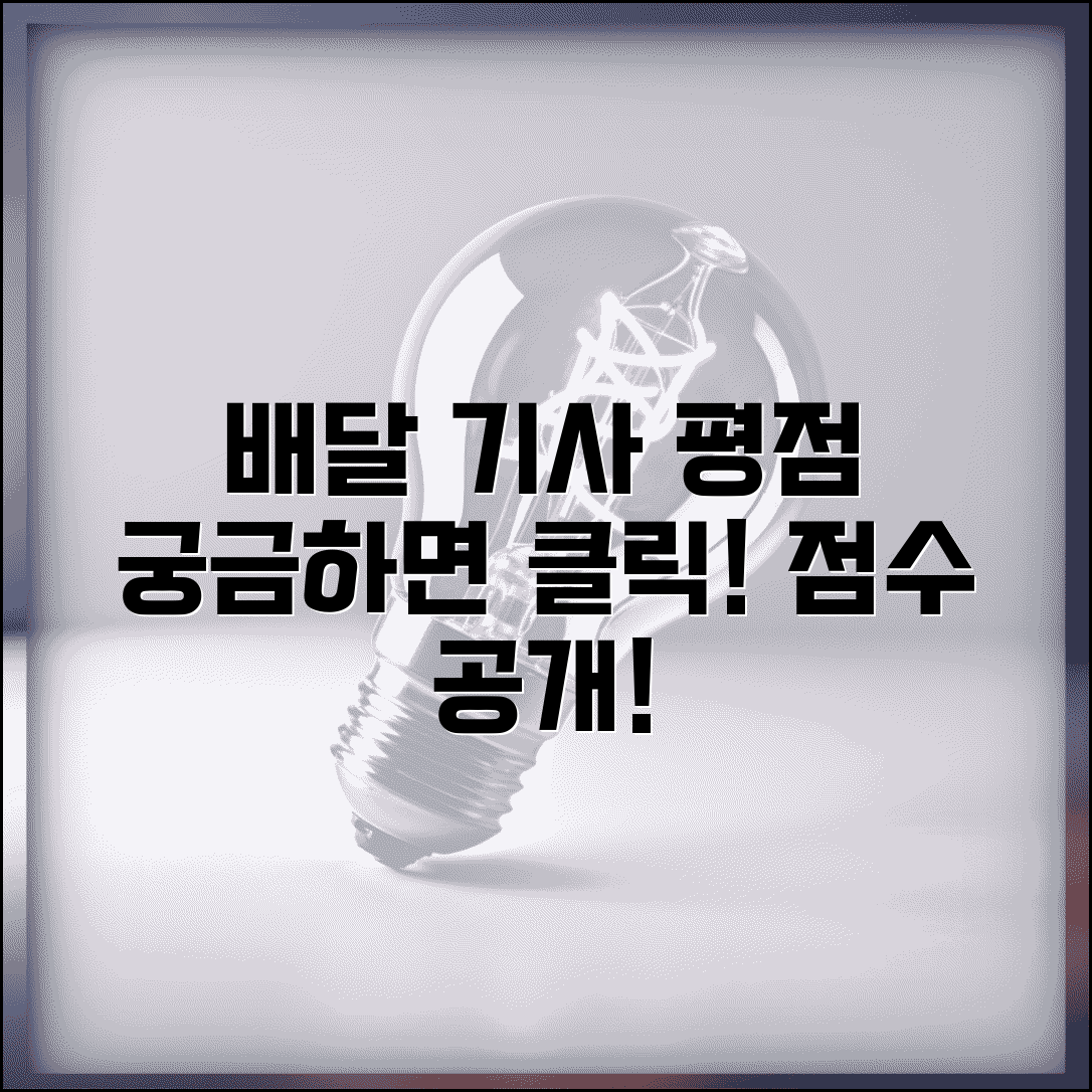배달 라이더 평점 몇 점이 낮은지 | 배달 기사 평점 기준