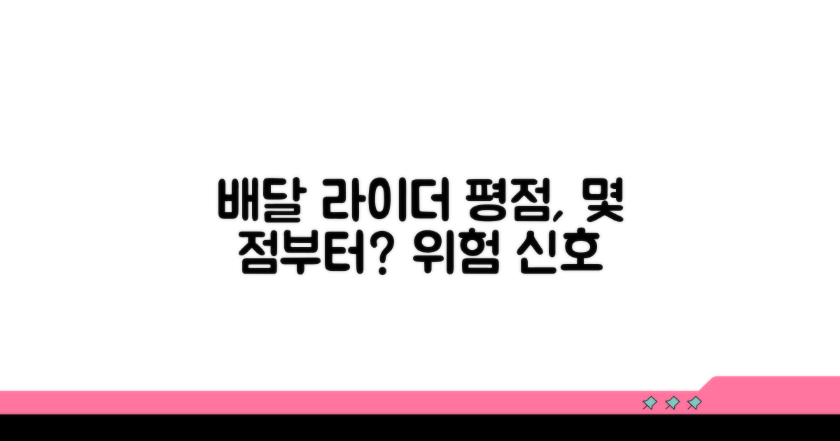 배달 라이더 평점, 몇 점부터 낮을까?