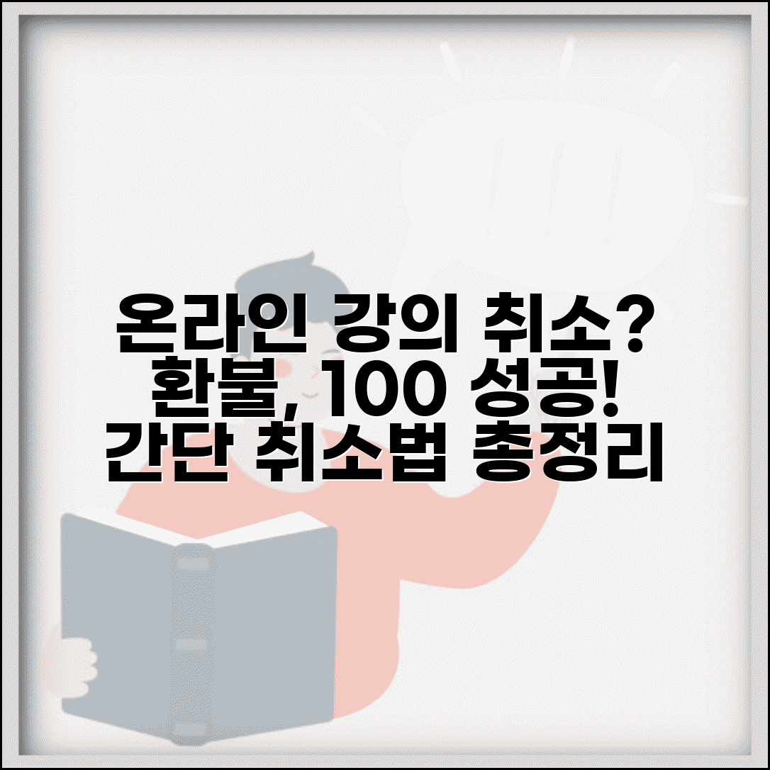 온라인 강의 수강 취소하는 법 | 인강 환불 취소 완벽정리