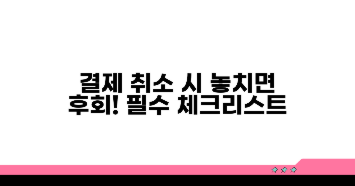 결제 취소 시 유의사항 체크
