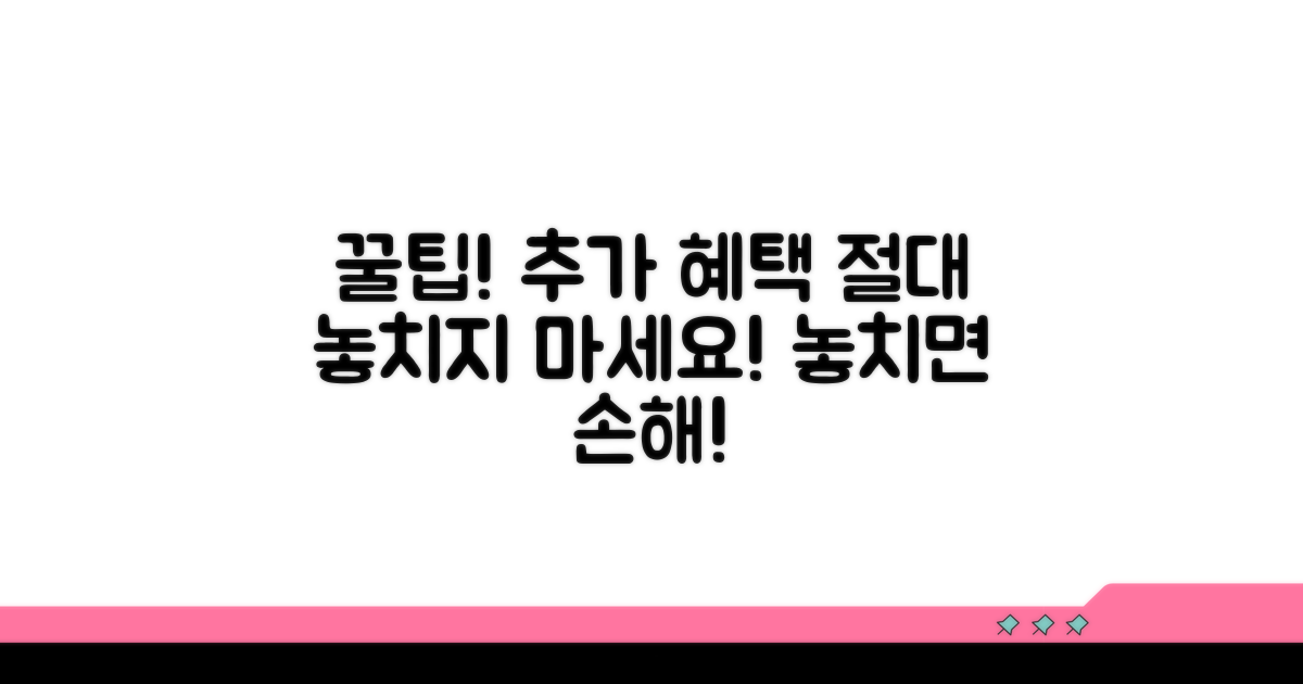 추가 혜택 놓치지 않는 꿀팁