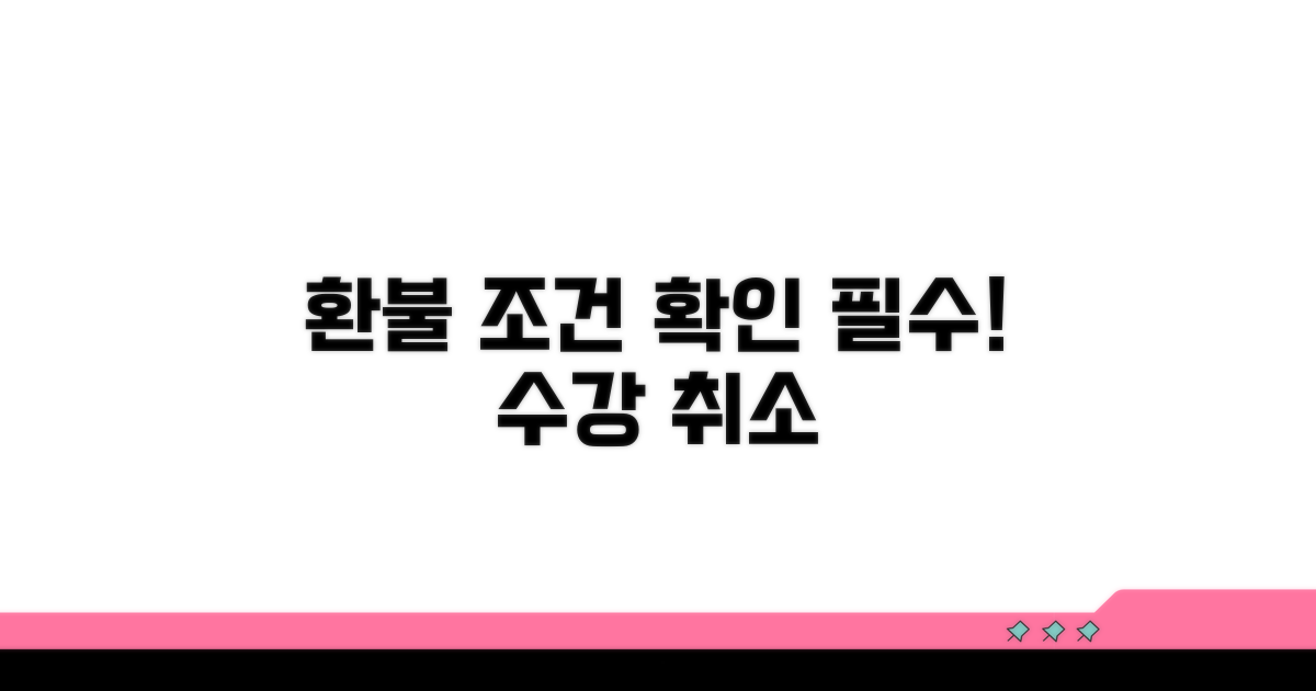 수강 취소 환불 조건 확인